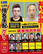 クラウドファンディングのリターン品として用意された、劇中の「指名手配ガチャ」に登場する権利。