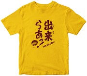 クラウドファンディングのリターン品として用意された、劇中に登場する「『出来らぁっ！』Tシャツ」。「出来らぁっ！」はビッグ錠の「スーパーくいしん坊」で、主人公がステーキ屋の店長に向けて発言したセリフ。