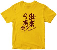 クラウドファンディングのリターン品として用意された、劇中に登場する「『出来らぁっ！』Tシャツ」。「出来らぁっ！」はビッグ錠の「スーパーくいしん坊」で、主人公がステーキ屋の店長に向けて発言したセリフ。