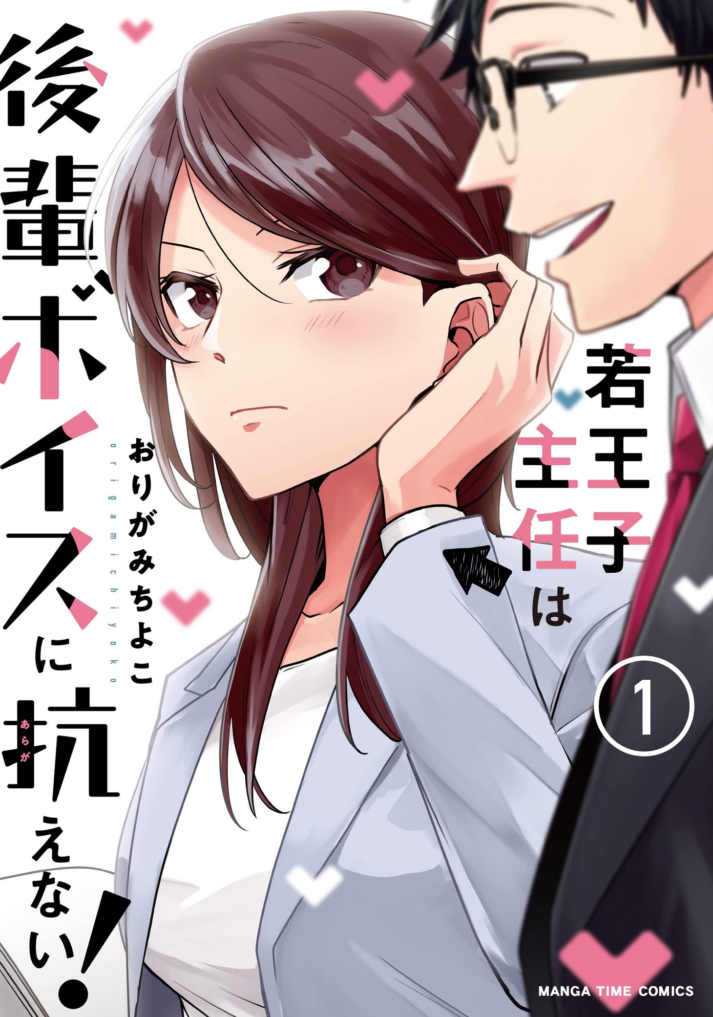 「若王子主任は後輩ボイスに抗えない！」1巻