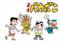 「天才バカボン」のキャラクター。 (c)赤塚不二夫
