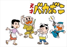 「天才バカボン」のキャラクター。 (c)赤塚不二夫