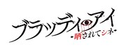 「ブラッディ・アイ－晒されてシネ－」ロゴ