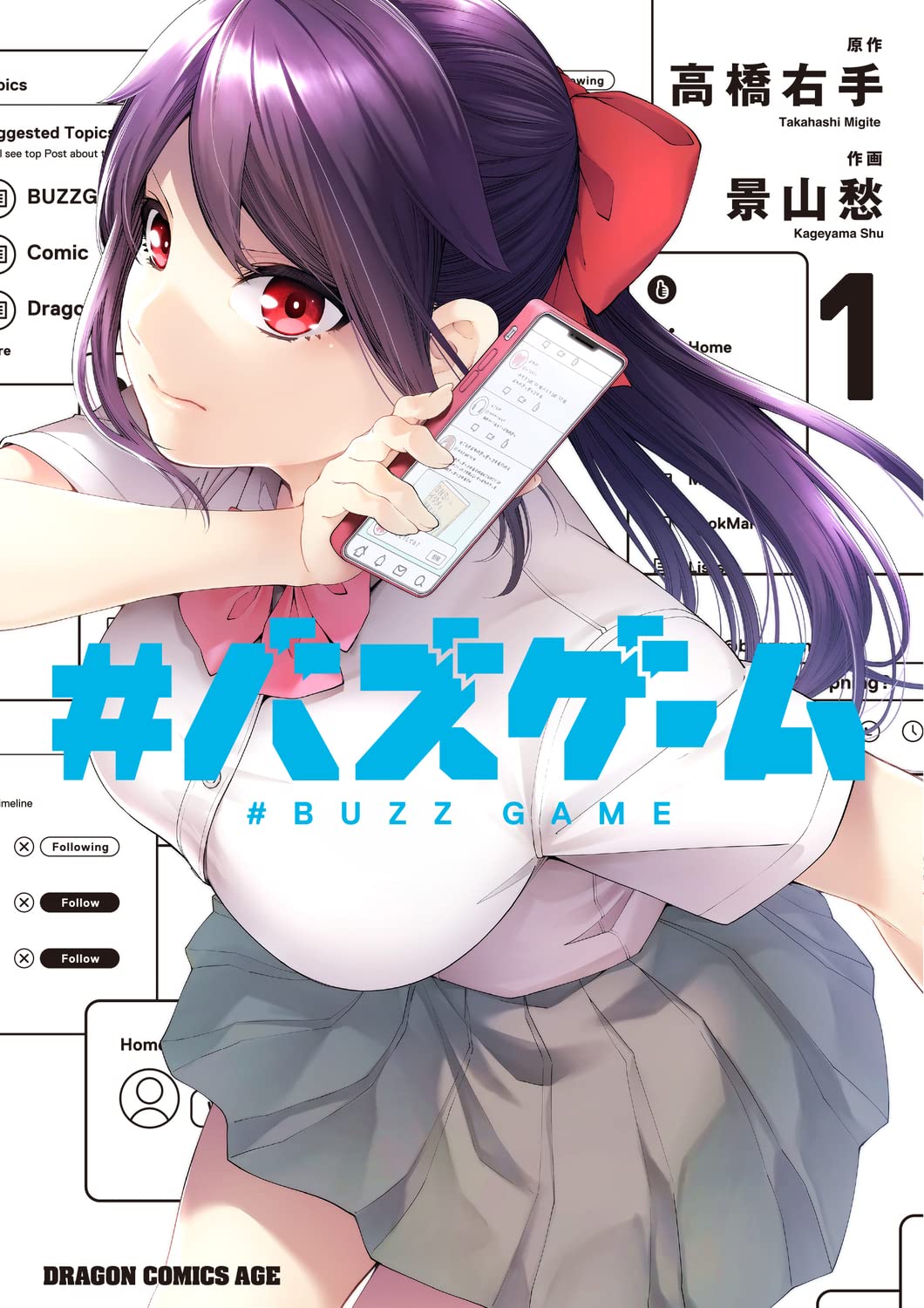「#バズゲーム」1巻