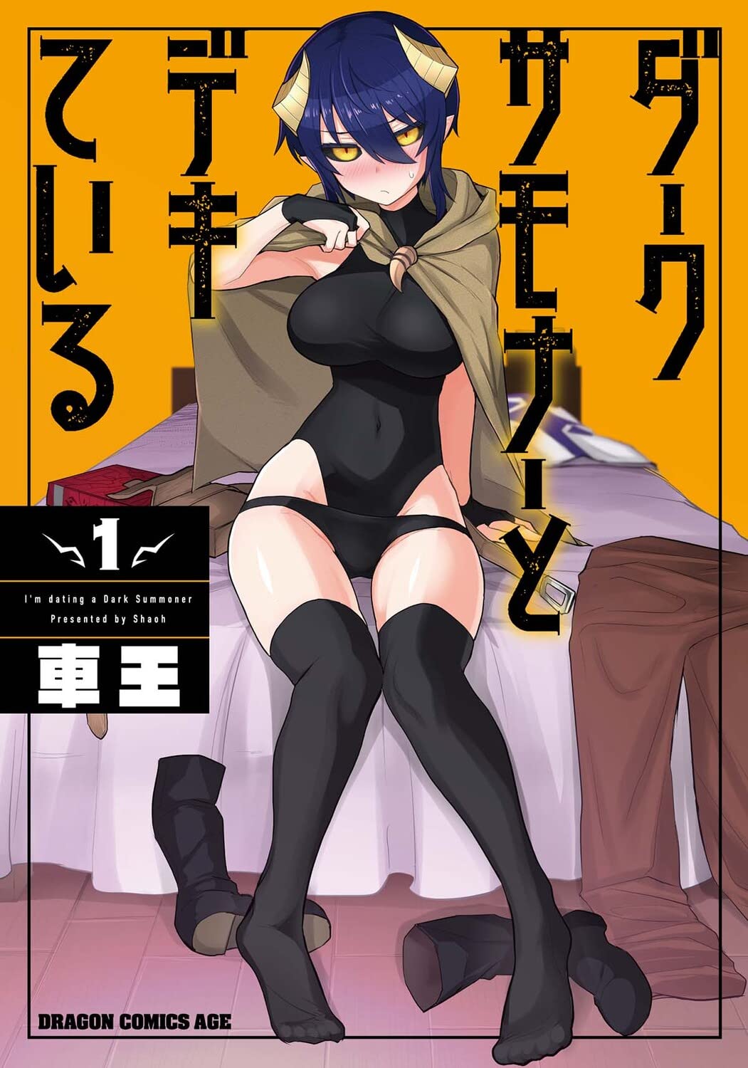 「ダークサモナーとデキている」1巻
