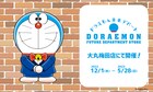 「ドラえもん未来デパート」大阪・大丸梅田店に12月1日から期間限定オープン