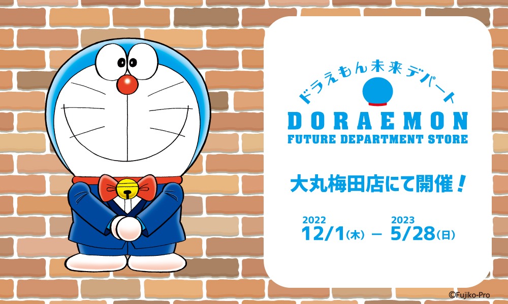 「ドラえもん未来デパート IN 大丸梅田店 2022-2023」の告知。