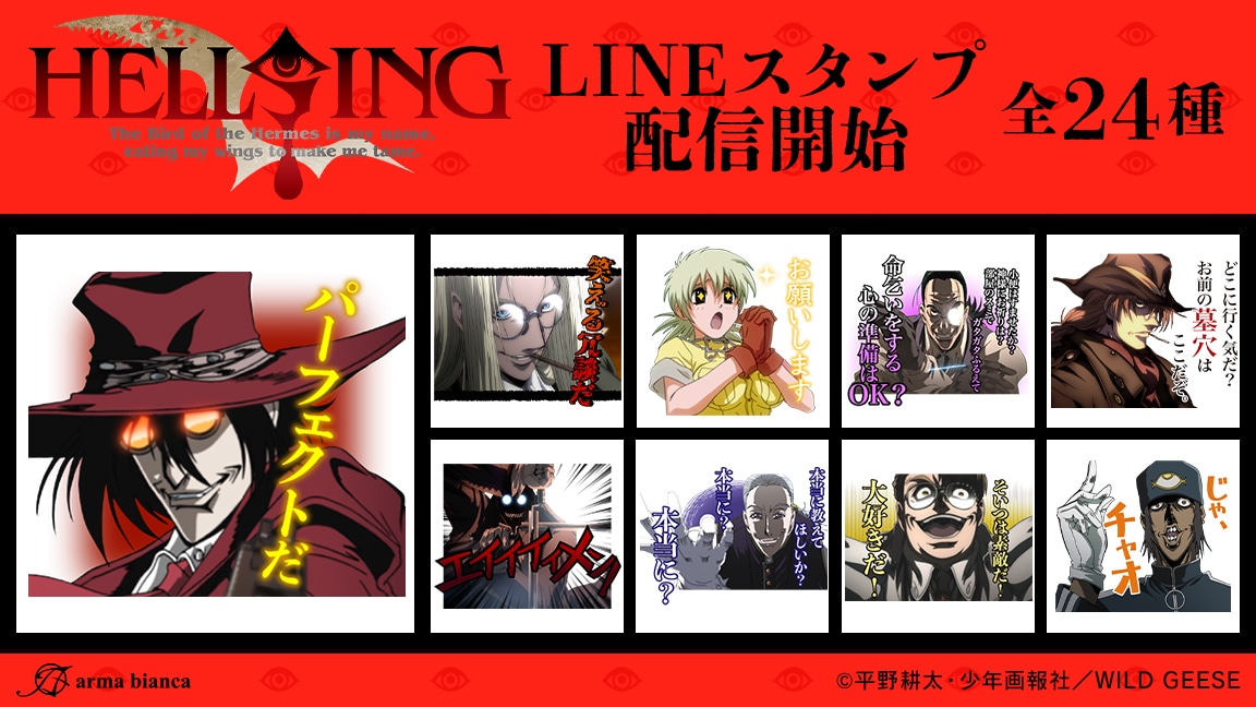 アニメ「HELLSING」のLINEスタンプ。