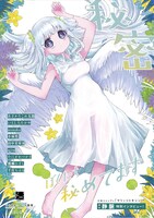 「ひらめき☆マンガ教室」第5期受講生のTEAM-A制作による「ぼくたち、秘めてます。」。