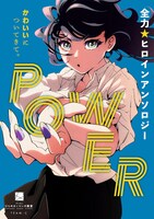 「ひらめき☆マンガ教室」第5期受講生のTEAM-B制作による「POWER」。