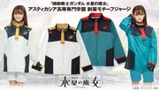 「機動戦士ガンダム 水星の魔女 アスティカシア高等専門学園 制服モチーフジャージ」バナー