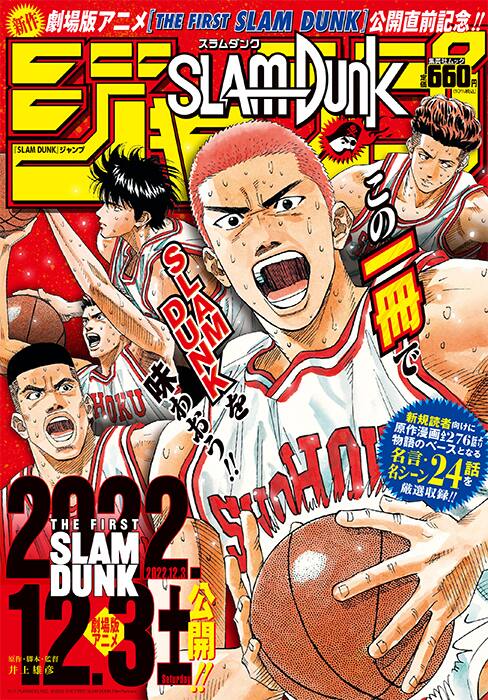 1冊まるごと「SLAM DUNK」のジャンプ発売！物語の土台となる24の  