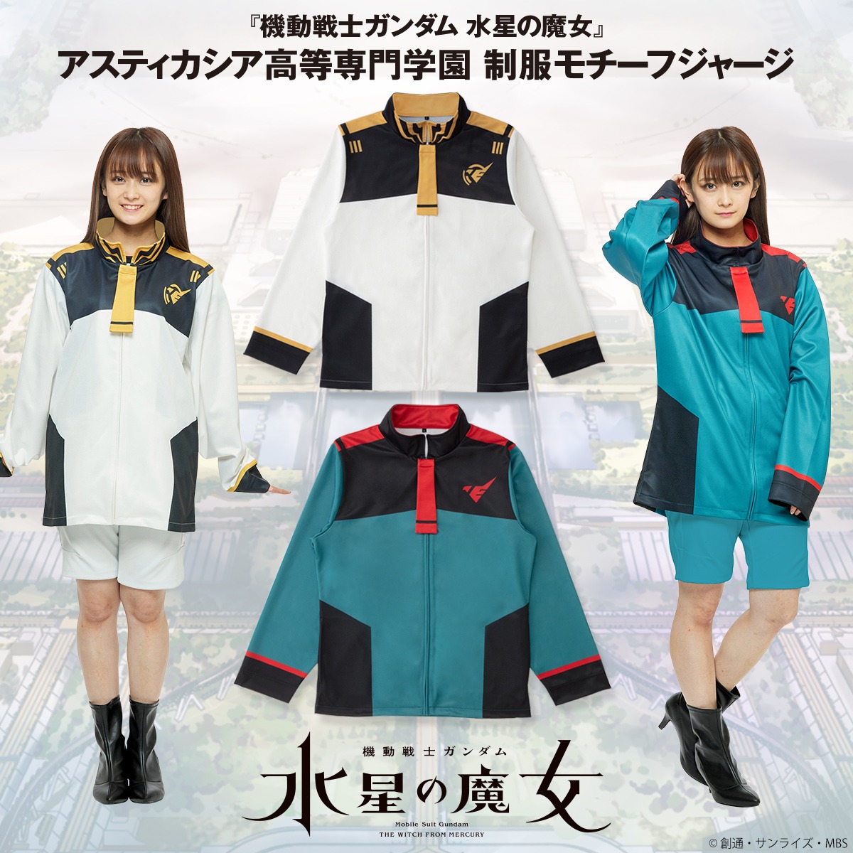 「機動戦士ガンダム 水星の魔女 アスティカシア高等専門学園 制服モチーフジャージ」バナー