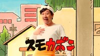 「『わしはスモカボン』篇」より。