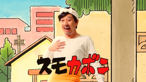 「『わしはスモカボン』篇」より。