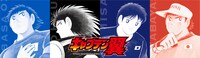 「キャプテン翼」ビジュアル