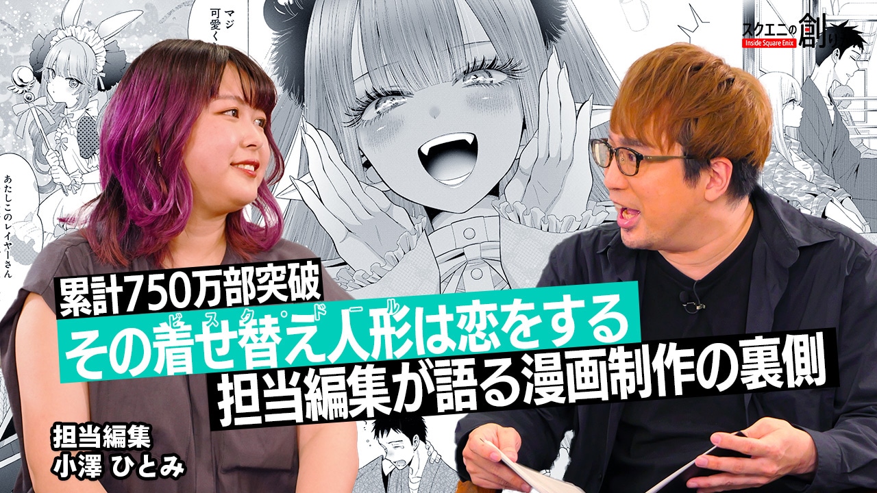 「その着せ替え人形は恋をする」を題材とした「スクエニの創りかた」のバナー。