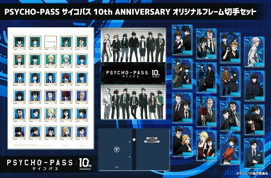 「PSYCHO-PASS」3期までのメインキャラがずらり、10周年記念のフレーム切手