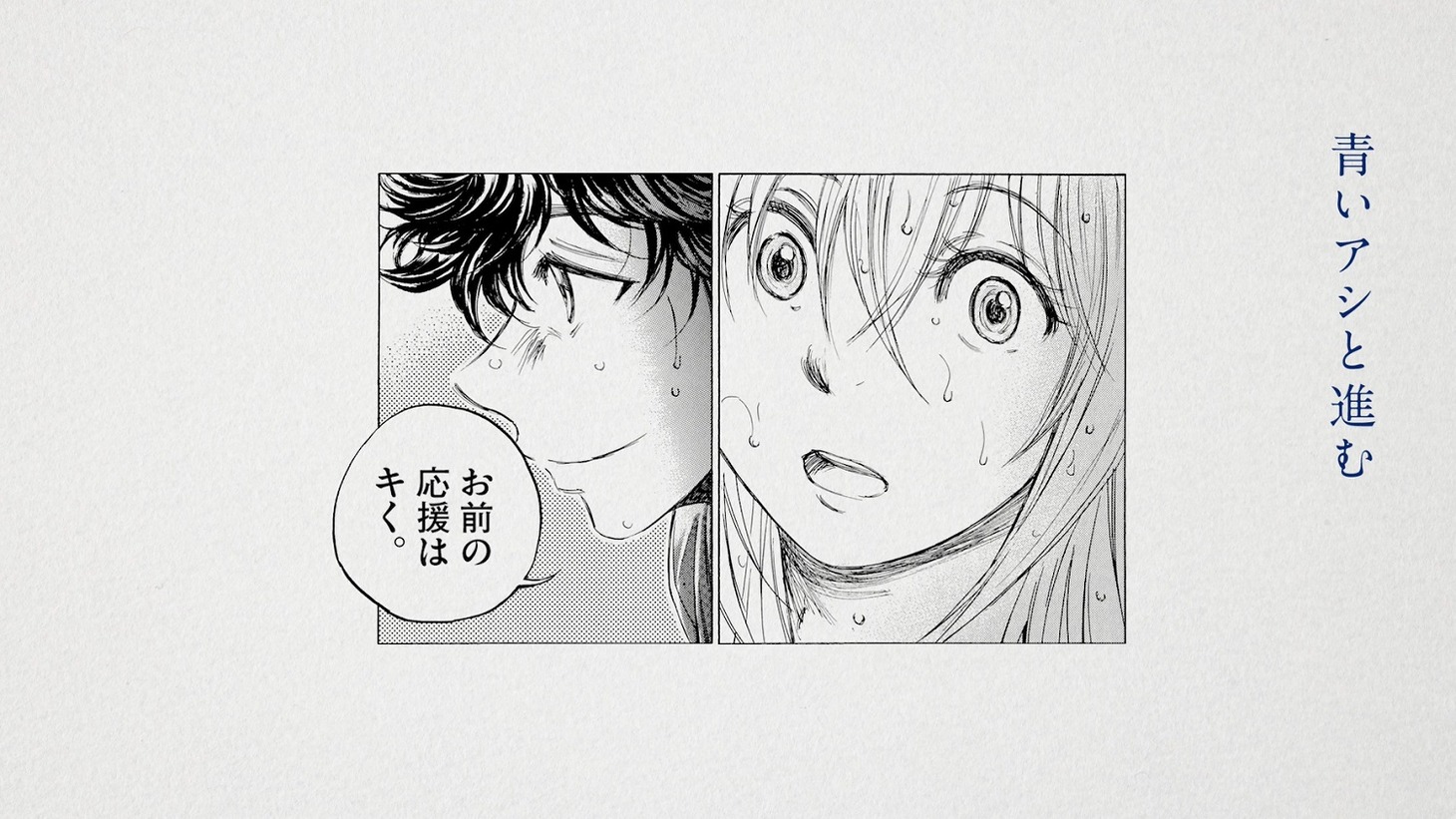 「アオアシ」新CMより。