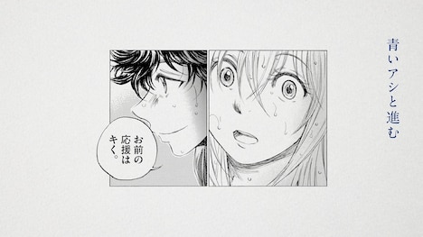 「アオアシ」新CMより。