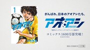 「アオアシ」新CMより。