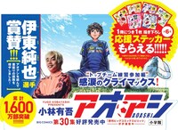 「アオアシ」30巻のPOP。