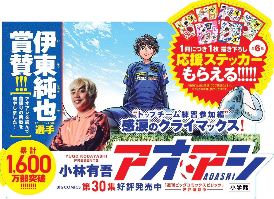 「アオアシ」30巻のPOP。