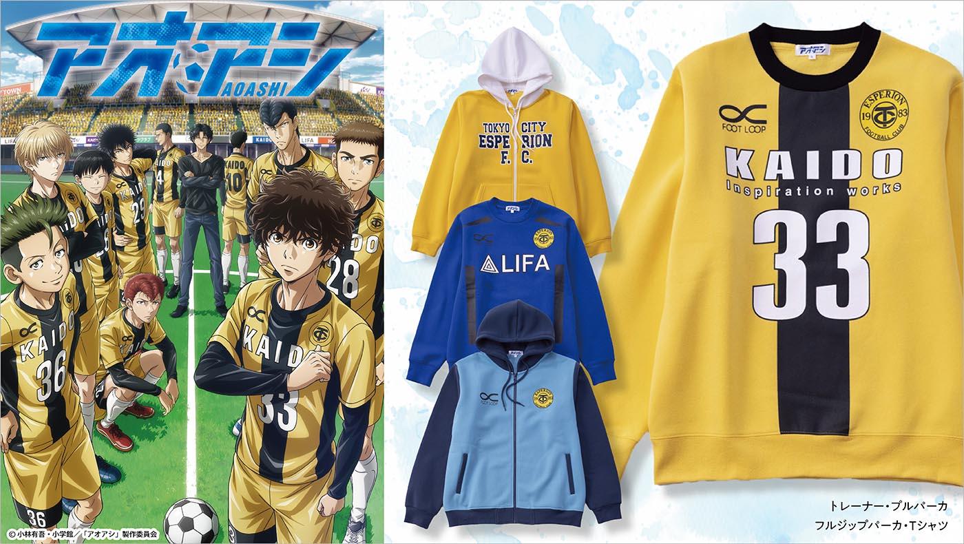 イオンのファッションブランド・Doublefocusより販売されるTVアニメ「アオアシ」のアパレルのイメージ。