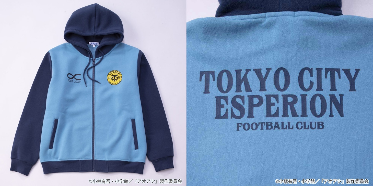 「アオアシ フルジップパーカ」の1種。