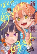 「ぼくの好きな人が好きな人」第1話の扉ページ。