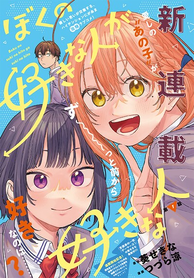 「ぼくの好きな人が好きな人」第1話の扉ページ。