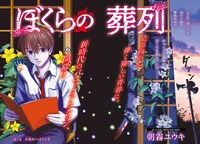 「ぼくらの葬列」扉ページ