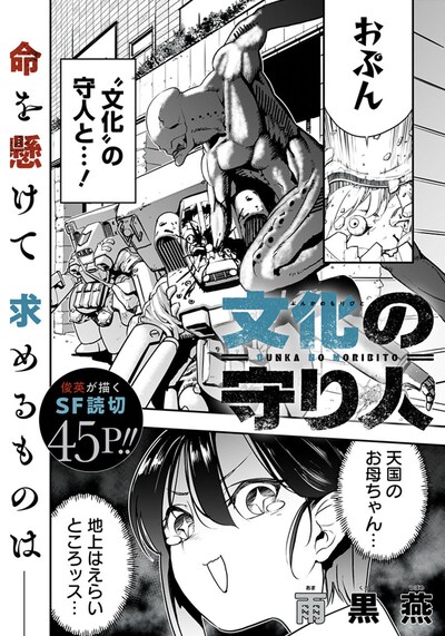 「文化の守り人」扉ページ (c)雨黒燕/集英社