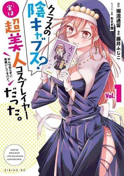 「クラスの陰キャブス？…実は超美人コスプレイヤーだった。 みんな知らずに馬鹿にしてるけど。」1巻