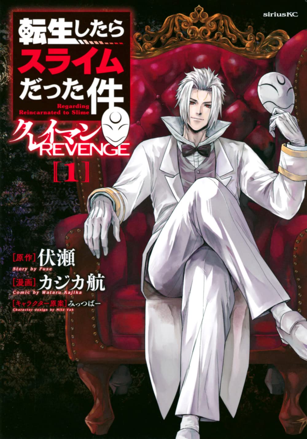 「転生したらスライムだった件 クレイマンREVENGE」1巻