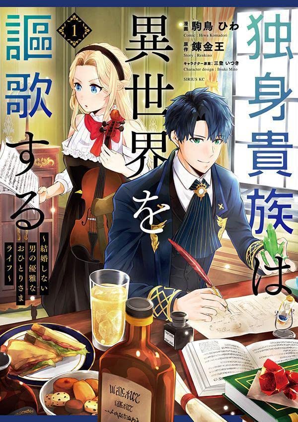 「独身貴族は異世界を謳歌する ～結婚しない男の優雅なおひとりさまライフ～」1巻