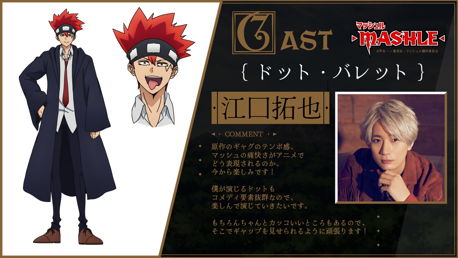 ドット・バレットのキャラクター設定画と江口拓也のコメント。
