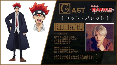 ドット・バレットのキャラクター設定画と江口拓也のコメント。