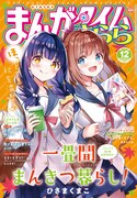 まんがタイムきらら12月号