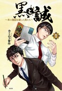 「黒と誠 ～本の雑誌を創った男たち～」1巻