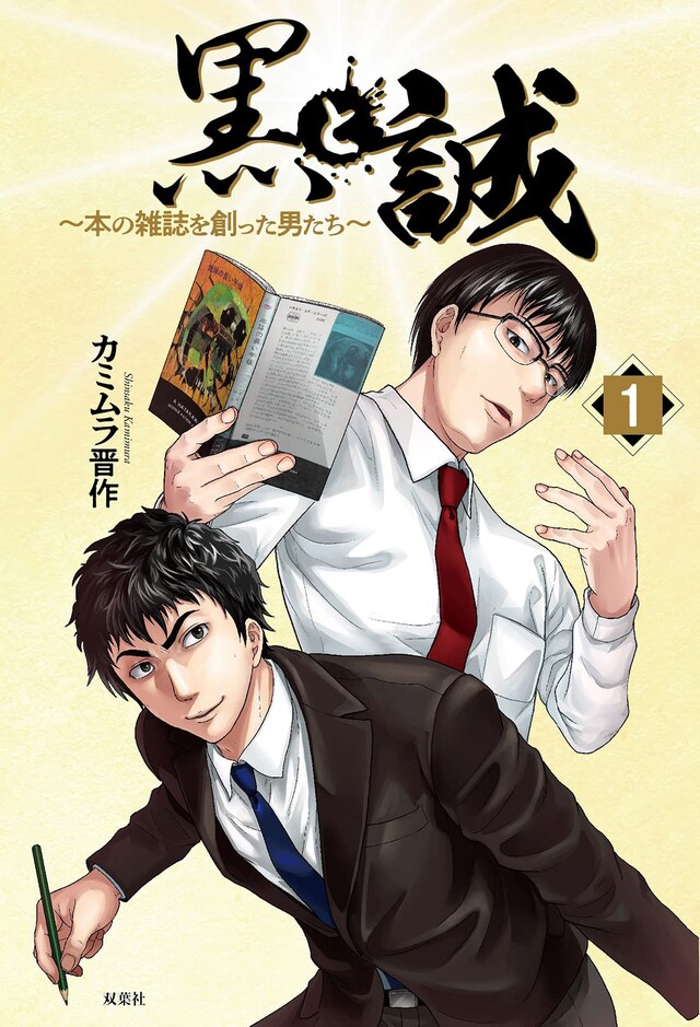 「黒と誠 ～本の雑誌を創った男たち～」1巻