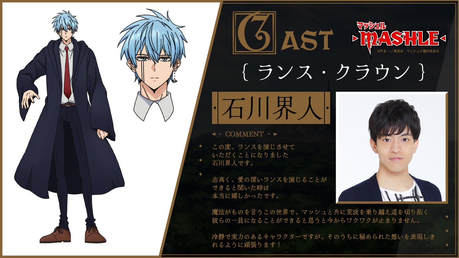 ランス・クラウンのキャラクター設定画と石川界人のコメント。