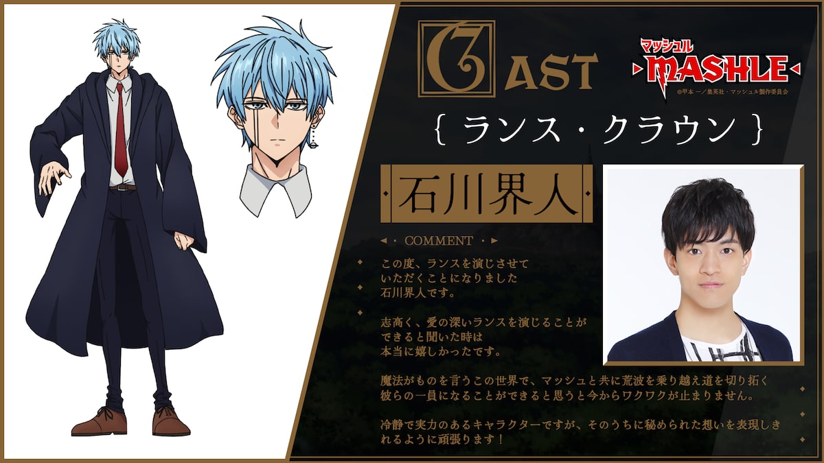 ランス・クラウンのキャラクター設定画と石川界人のコメント 
