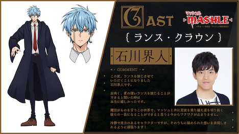 ランス・クラウンのキャラクター設定画と石川界人のコメント。