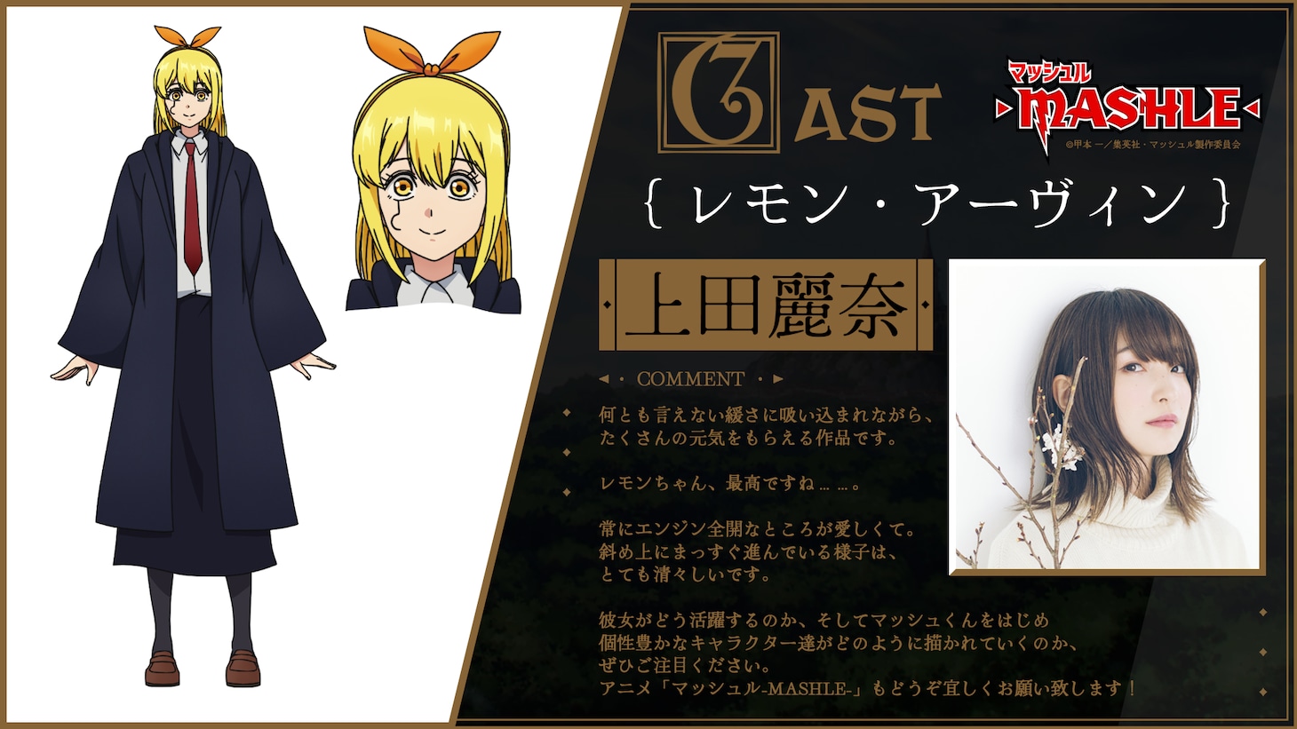 レモン・アーヴィンのキャラクター設定画と上田麗奈のコメント。
