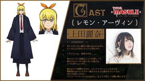 レモン・アーヴィンのキャラクター設定画と上田麗奈のコメント。