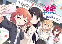 「妄想アカデミズム」扉イラスト