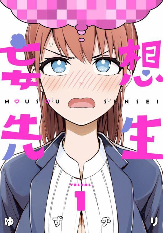 「妄想先生」1巻