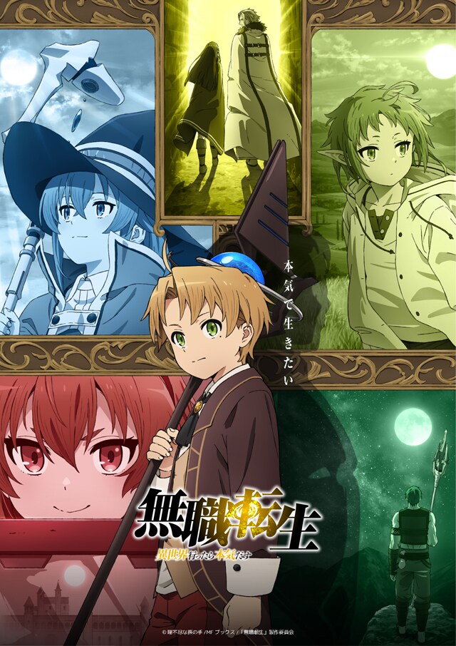 アニメ「無職転生 ～異世界行ったら本気出す～」キービジュアル (c)理不尽な孫の手/MFブックス/「無職転生」製作委員会
(c)理不尽な孫の手/MFブックス/「無職転生II」製作委員会