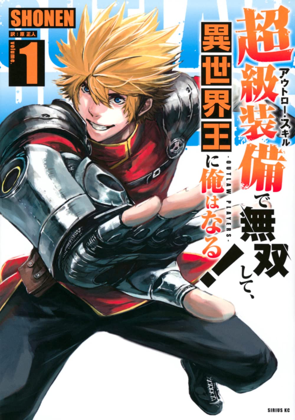 「超級装備で無双して、異世界王に俺はなる！～OUTLAW PLAYERS～」1巻